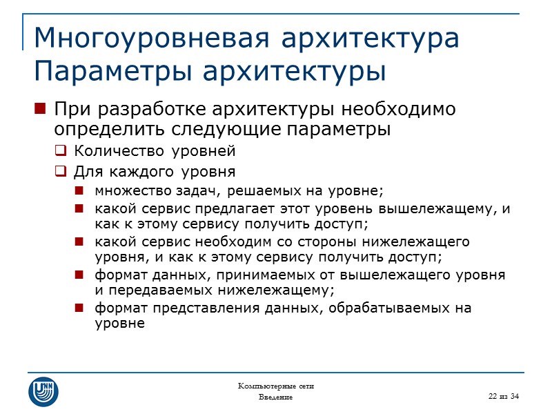 Компьютерные сети Введение 22 из 34 Многоуровневая архитектура Параметры архитектуры При разработке архитектуры необходимо